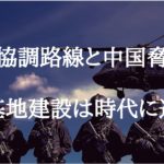 日中協調路線と中国脅威論